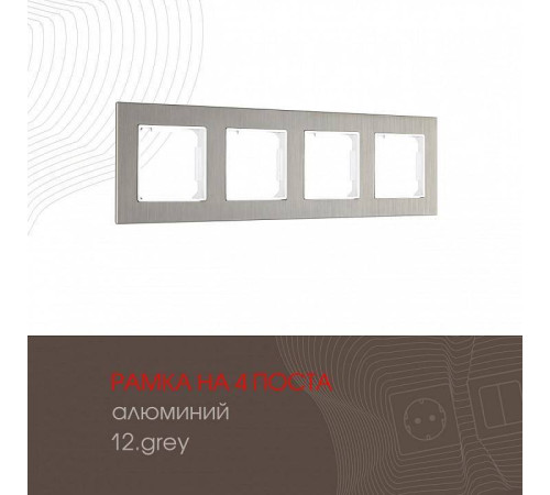 Рамка на 4 поста Arte Milano am-503.12 503.12-4.grey