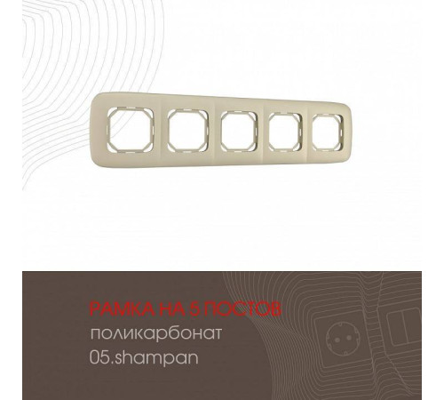 Рамка на 5 постов Arte Milano am-505.05 505.05-5.shampan