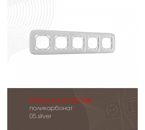 Рамка на 5 постов Arte Milano am-505.05 505.05-5.silver
