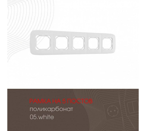 Рамка на 5 постов Arte Milano am-505.05 505.05-5.white