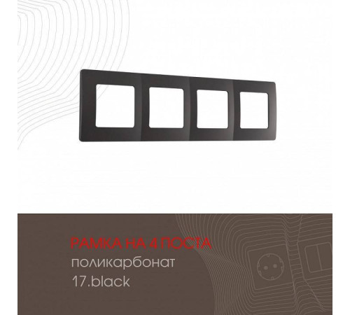 Рамка на 4 поста Arte Milano am-517.17 517.17-4.black