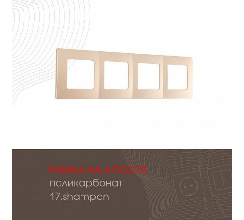 Рамка на 4 поста Arte Milano am-517.17 517.17-4.shampan
