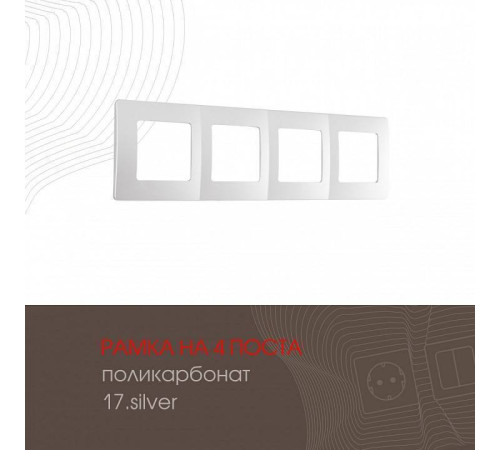 Рамка на 4 поста Arte Milano am-517.17 517.17-4.silver