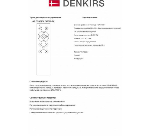 Пульт ДУ Denkirs AIR CONTROL DK7301-BK