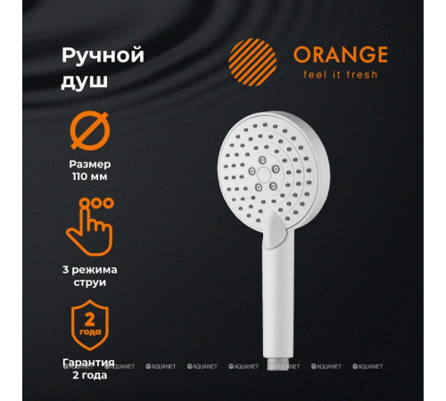 Душ ручной Orange O-Shower 110 мм 3 режима белый OS03W