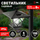 Наземный высокий светильник Эра SL-PL155-PST