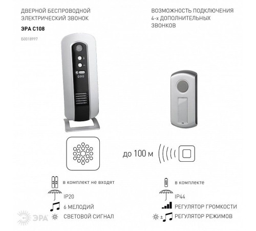 Звонок беспроводной Эра C108
