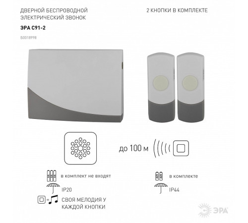 Звонок беспроводной Эра C91-2