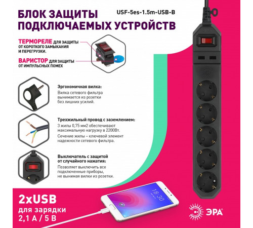 Удлинитель с выключателем Эра USF-5es-1.5m-USB-B