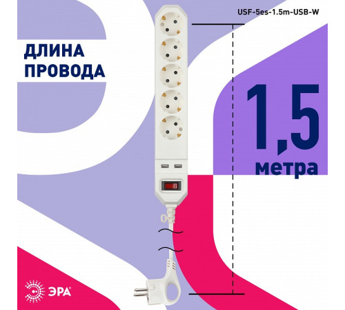 Удлинитель с выключателем Эра USF-5es-1.5m-USB-W