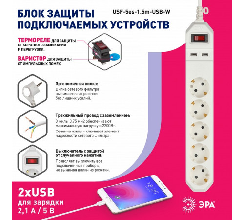 Удлинитель с выключателем Эра USF-5es-1.5m-USB-W