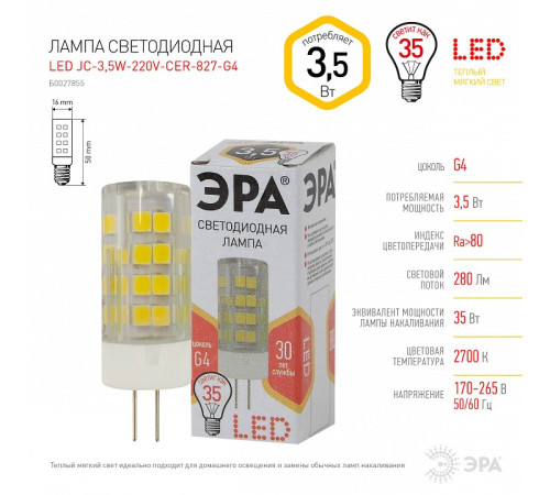 Лампа светодиодная Эра Стандарт LED JC-3,5W-220V-CER-827-G4