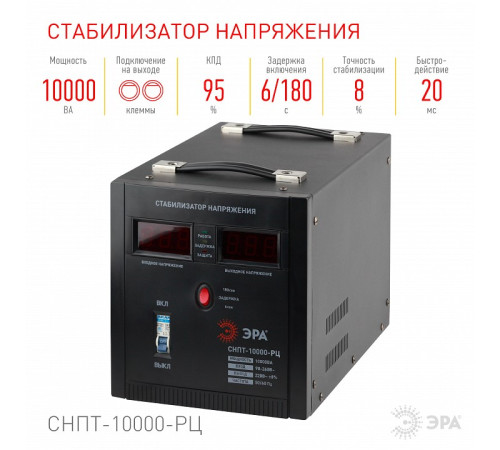 Стабилизатор напряжения Эра СНПТ-10000-РЦ