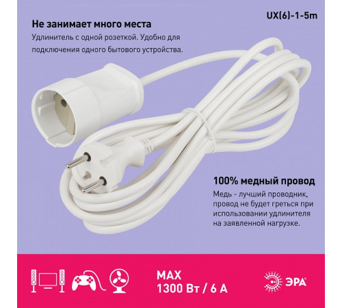 Удлинитель Эра UX(6)-1-5m