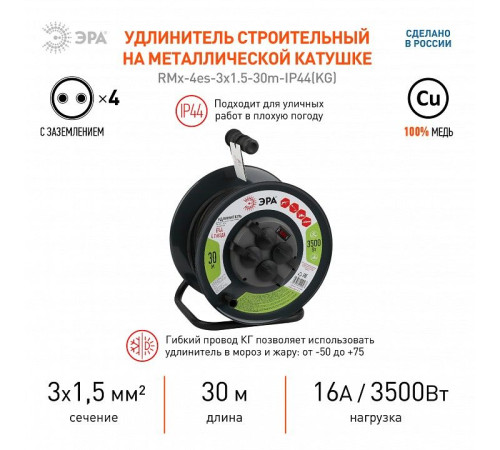 Удлинитель Эра RMx-4es-3x1.5-30m-IP44(KG)