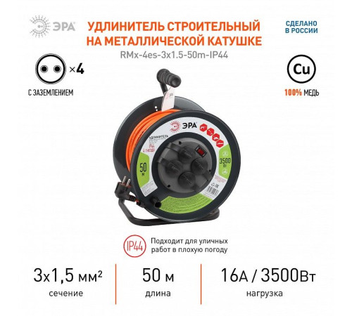 Удлинитель Эра RMx-4es-3x1.5-50m-IP44