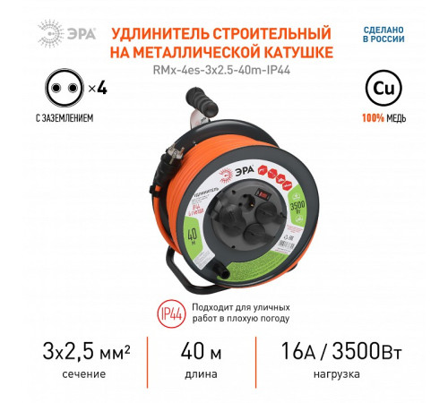 Удлинитель с выключателем Эра RMx-4es-3x2.5-40m-IP44