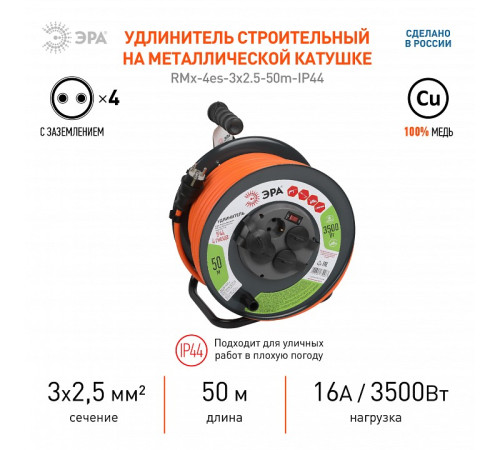 Удлинитель с выключателем Эра RMx-4es-3x2.5-50m-IP44