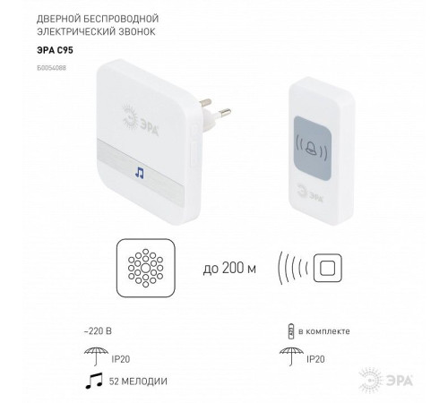 Звонок беспроводной Эра C95