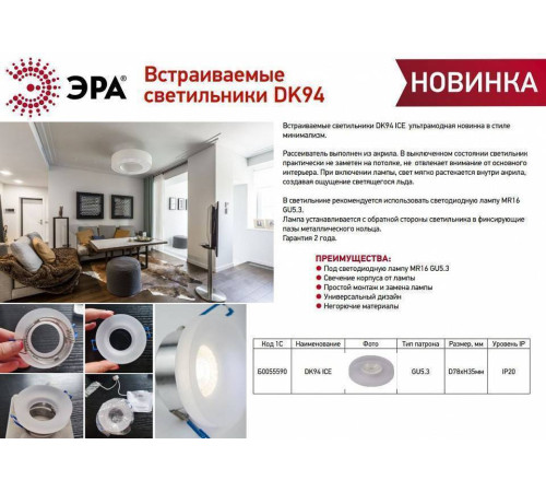 Встраиваемый светильник Эра DK94 ICE Б0055590