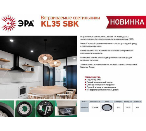 Встраиваемый светильник Эра KL35 SBK Б0055813