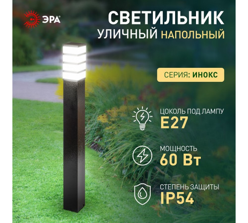 Наземный низкий светильник Эра ИНОКС-8410