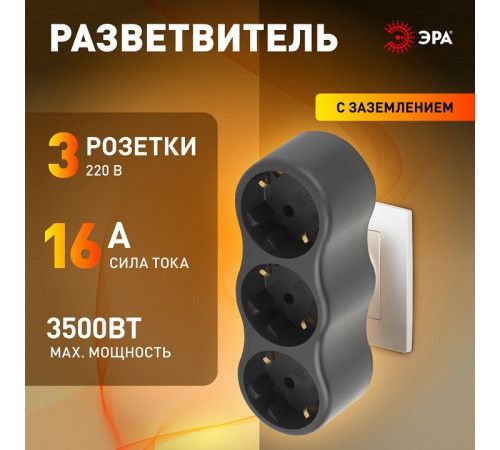 Разветвитель Эра SPx-3e-B