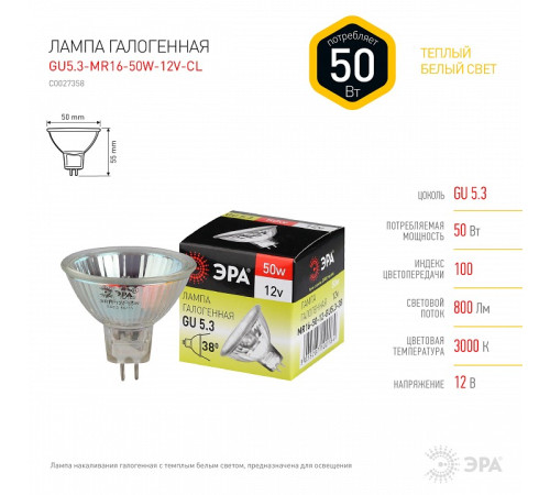 Лампа галогеновая Эра GU5.3-MR16-50W-12V-CL
