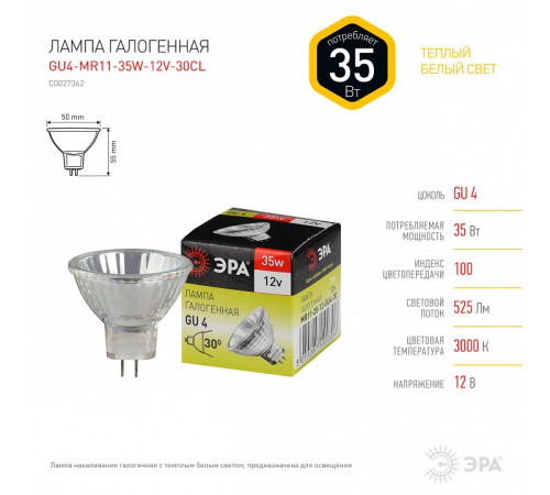 Лампа галогеновая Эра GU4-MR11-35W-12V-30CL
