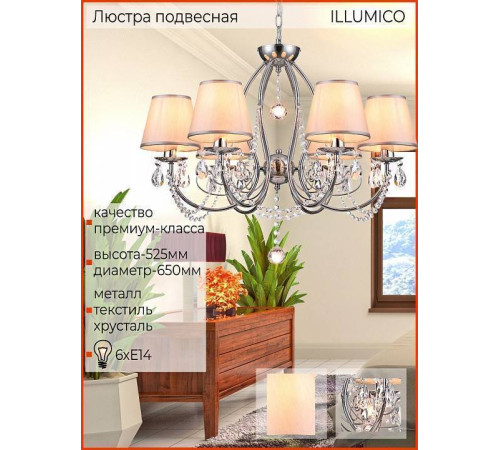 Подвесная люстра ILLUMICO IL6183-6P-27 CR