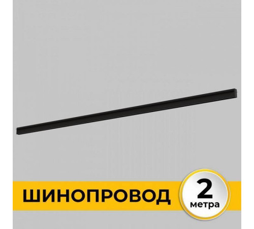 Трек встраиваемый Imex Smart Line IL.0050.2000-2-BK