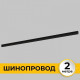 Трек встраиваемый Imex Smart Line IL.0050.2000-2-BK