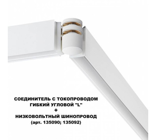 Соединитель угловой L-образный для треков Novotech Flum 135248