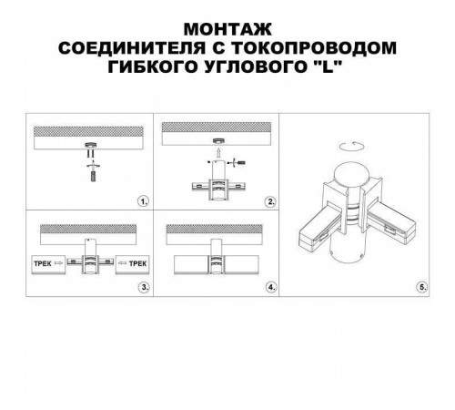 Соединитель угловой L-образный для треков Novotech Flum 135249