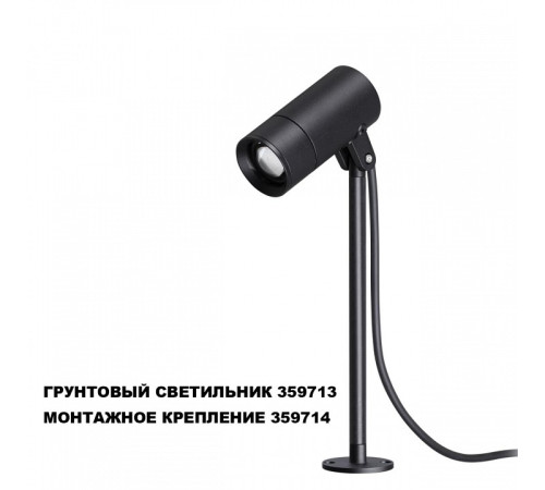 Основание Novotech STREET 359714