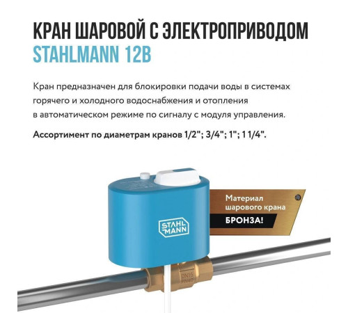 Кран шаровой Stahlmann 1F с электроприводом 12 В 2282754