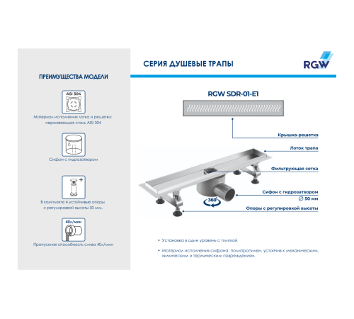 Душевой трап RGW SDR-01-E1 80 см 21210180-01