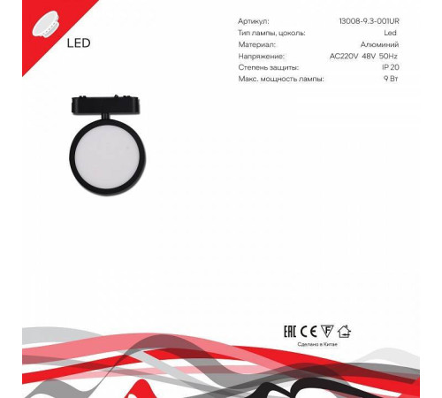 Светильник на штанге Reluce 13008-9.3-001UR magnetic LED9W BK