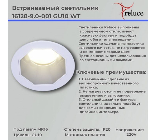 Встраиваемый светильник Reluce 16128-9.0-001 GU10 WT