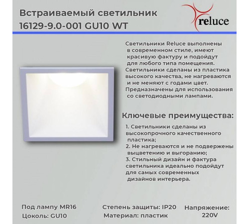 Встраиваемый светильник Reluce 16129-9.0-001 GU10 WT