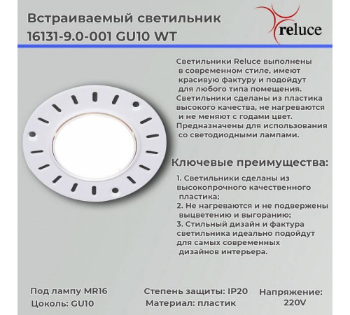 Встраиваемый светильник Reluce 16131-9.0-001 GU10 WT