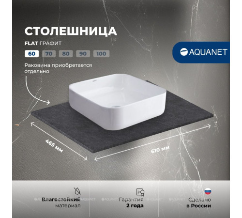Столешница Aquanet Flat 60 графит 00345761