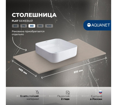 Столешница Aquanet Flat 80 бежевая 00345765