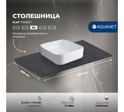 Столешница Aquanet Flat 80 графит 00345767