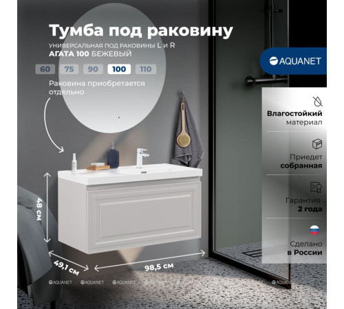 Тумба под раковину Aquanet Агата 100 1 ящик бежевый 00345489