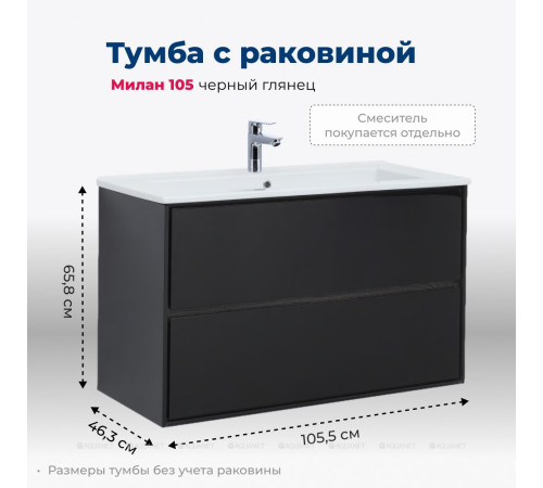 Тумба под раковину Aquanet Милан 105 черный глянец 00316690