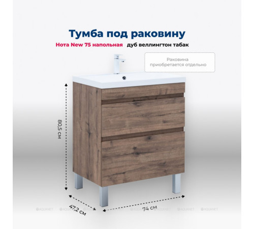 Тумба под раковину Aquanet Нота New 75 напольная 2 ящика дуб веллингтон табак 00344142