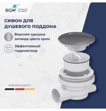 Сифон для душевого поддона RGW Velplex QYD-01 хром 39241101-01