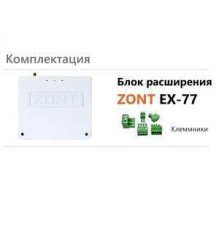 Блок расширения ZONT EX-77 для Climatic 1.3 ML00004766