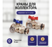 Комплект прямых коллекторных шаровых кранов Kromwell 1 с термометрами 2 шт KW.ST604446S